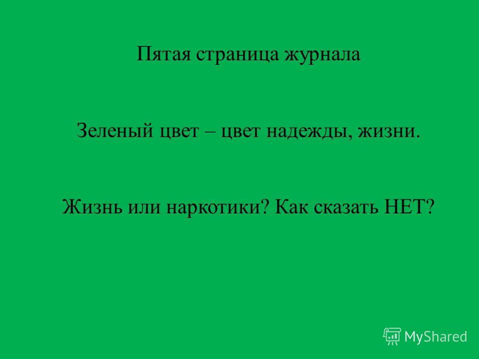 Зеленый Цвет Надежды