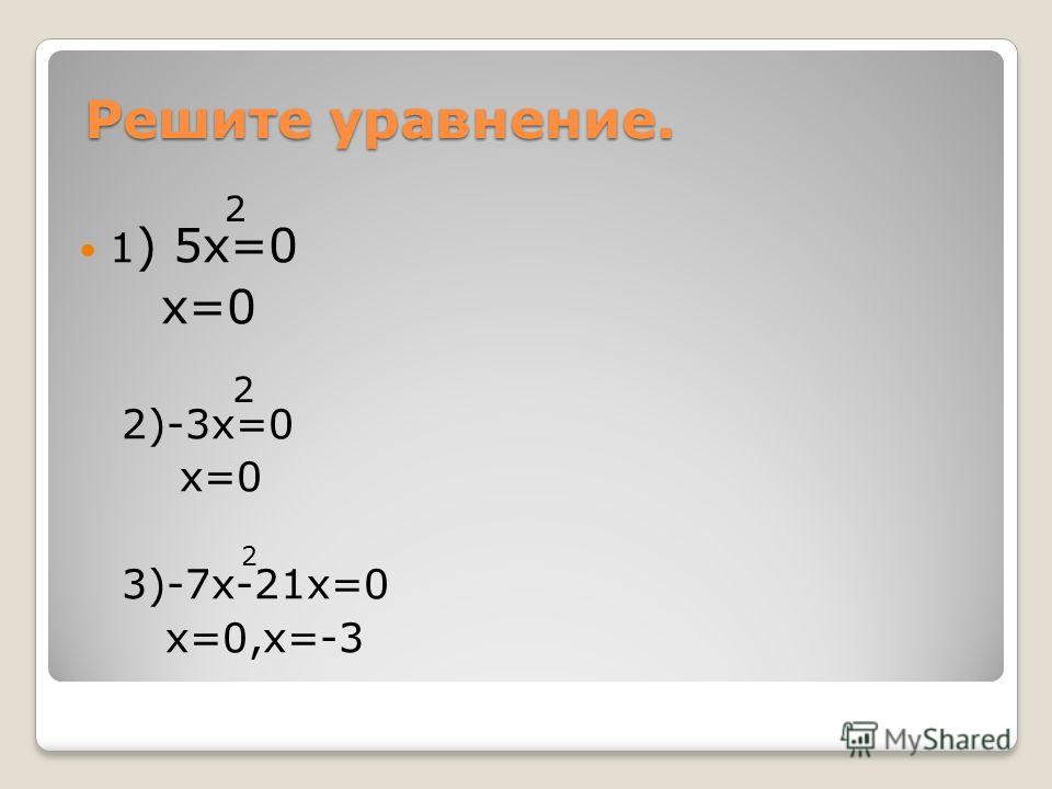Решите уравнение. 1 ) 5х=0 х=0 2)-3х=0 х=0 3)-7х-21х=0 х=0,х=-3 2 2 2