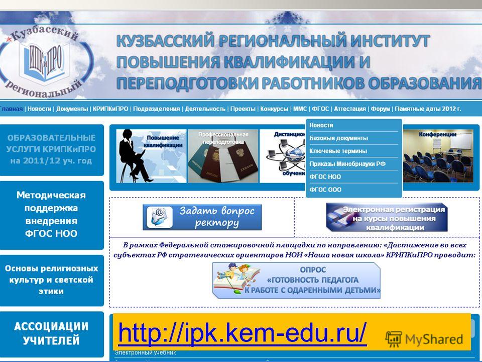 http://ipk.kem-edu.ru/