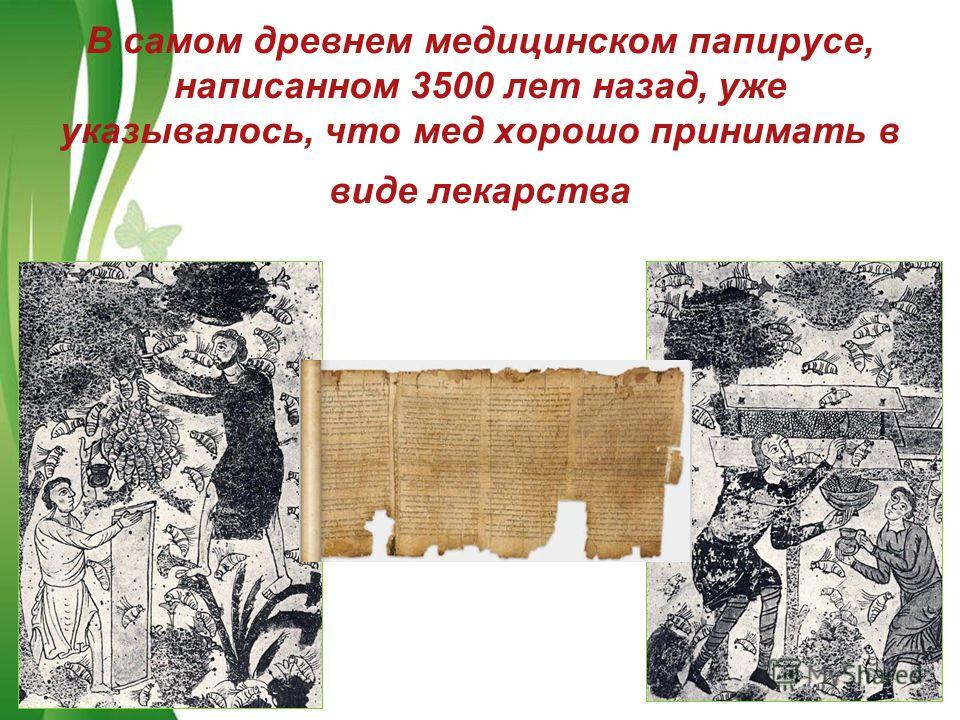 Free Powerpoint TemplatesPage 6 В самом древнем медицинском папирусе, написанном 3500 лет назад, уже указывалось, что мед хорошо принимать в виде лекарства