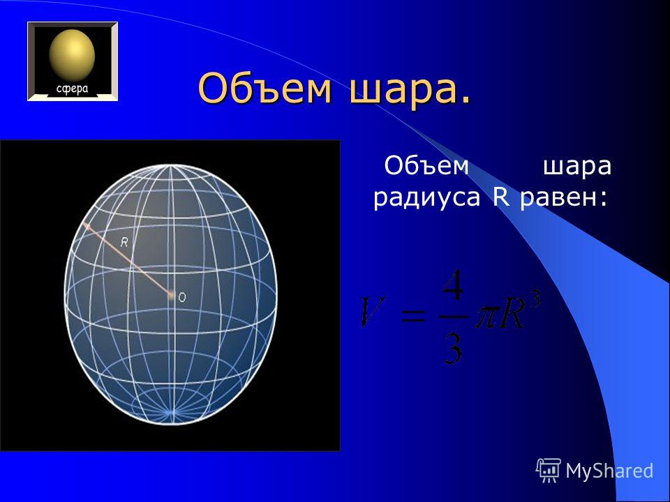Курсовая Работа Объем Шара Курсовая Работа Объем Шара