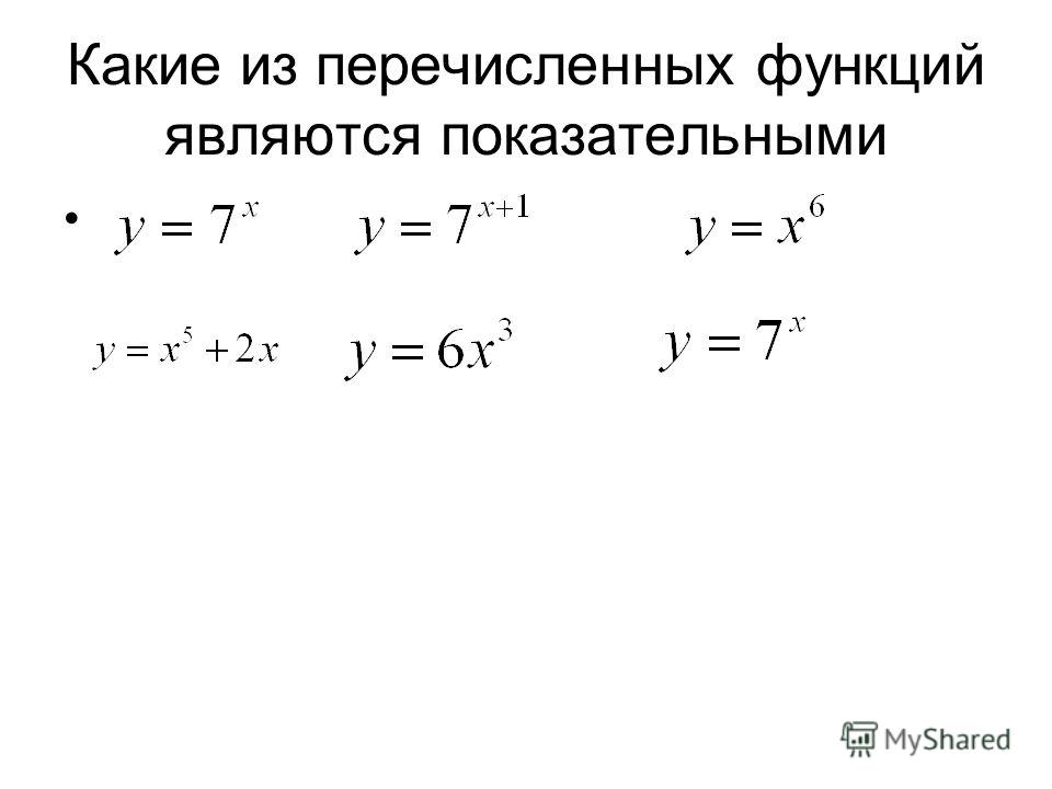 Какая функция называется показательной приведите пример