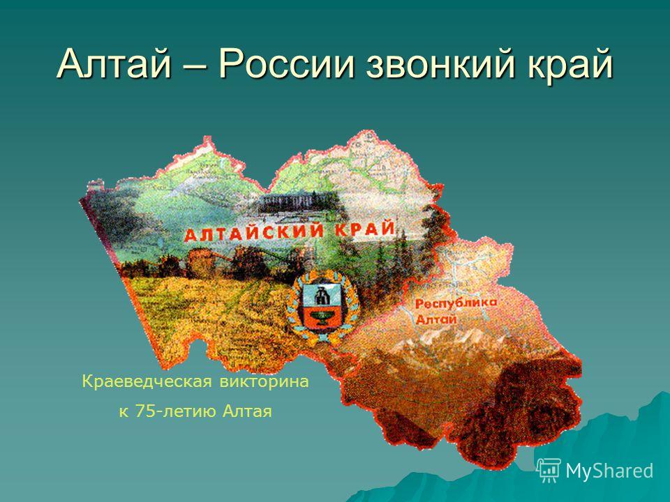Проект о алтайском крае