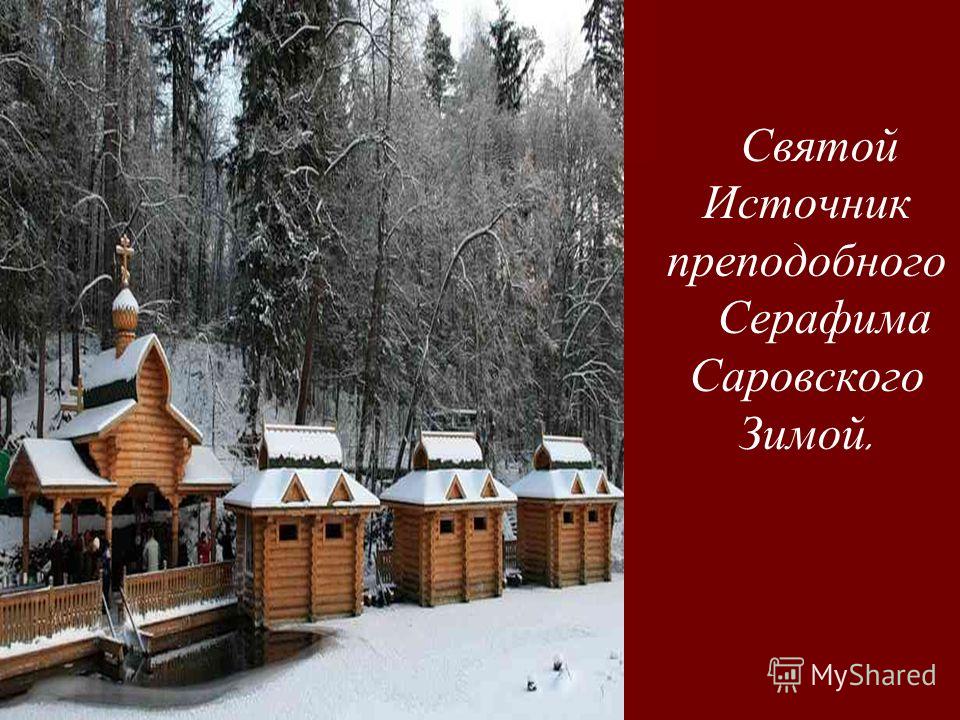 Святой Источник преподобного Серафима Саровского Зимой.