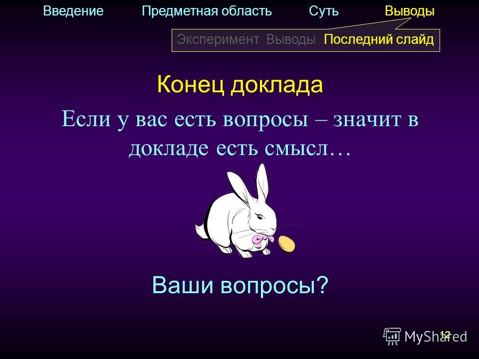 Как сделать конец проекта Окончание презентации последний слайд презентации