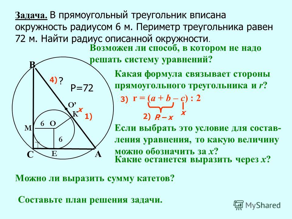 Как связаны радиусы вписанной и описанной окружностей Как связаны радиусы вписанной и описанной окружностей