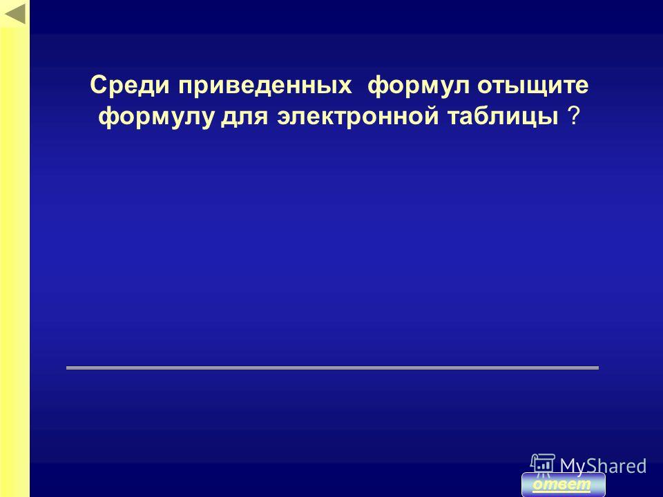 Среди приведенных формул отыщите формулу для электронной таблицы - Вопросы и отв
