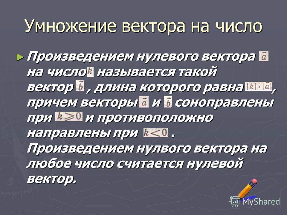 Презентация на тему векторы На презентация векторы тему