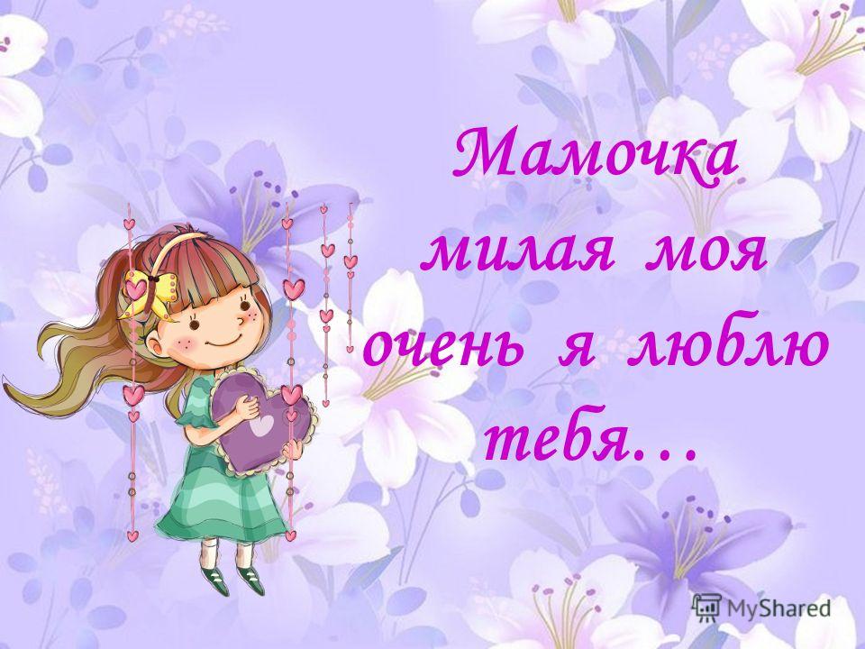 скачать песню люблю тебя я мама