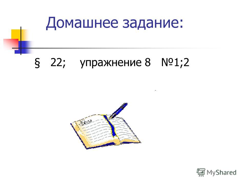 Домашнее задание: § 22; упражнение 8 1;2