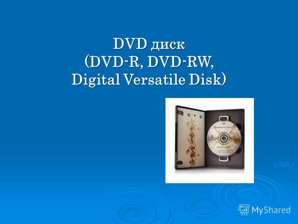 DVD диск (DVD-R, DVD-RW, Digital Versatile Disk)