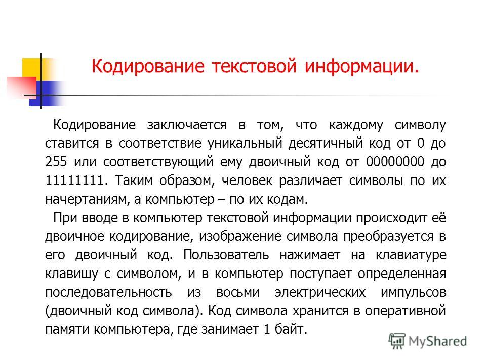 Презентация на тему: "КОДИРОВАНИЕ ТЕКСТОВОЙ ИНФОРМАЦИИ 8 КЛАСС. ТЕКСТОВАЯ ИНФОРМ