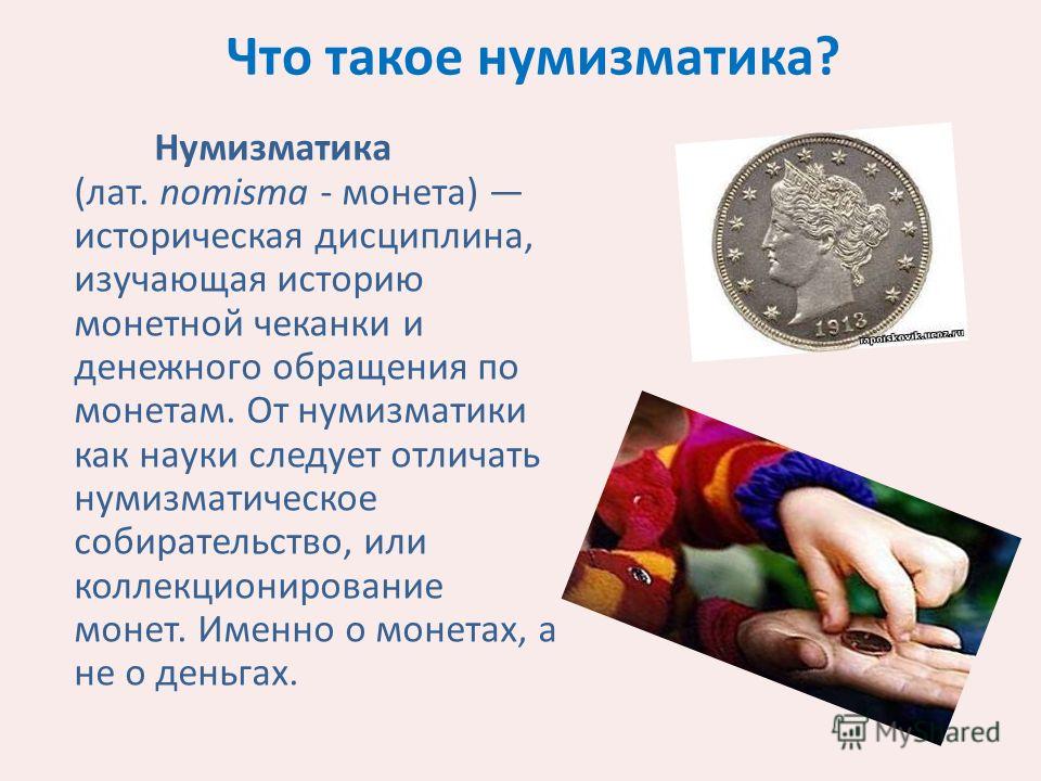 Что такое нумизматика определение лупа с подсветкой