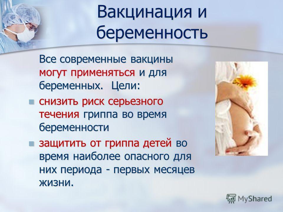 Прививка от гриппа во время беременности и планирования (читайте ответы.)