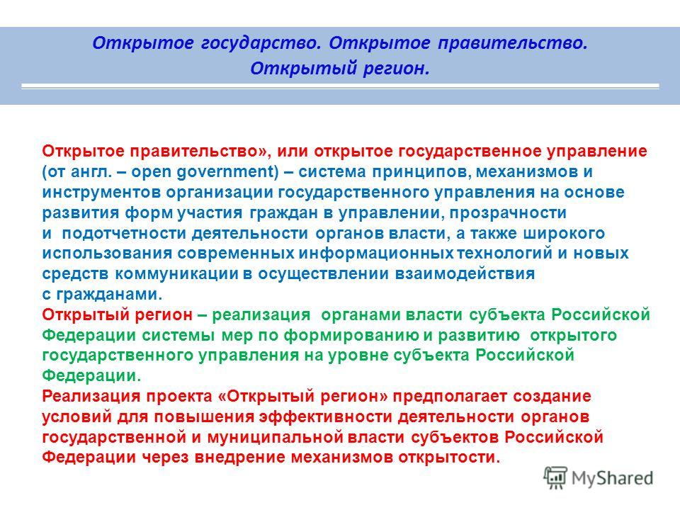 Презентация на тему открытое правительство