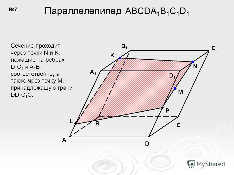 K A B C D A1A1 B1B1 D1D1 C1C1 M N L P Параллелепипед ABCDA 1 B 1 C 1 D 1 Сечение проходит через точки N и K, лежащие на рёбрах D 1 C 1 и A 1 B 1 соответственно, а также чрез точку M, принадлежащую грани DD 1 C 1 C. 7