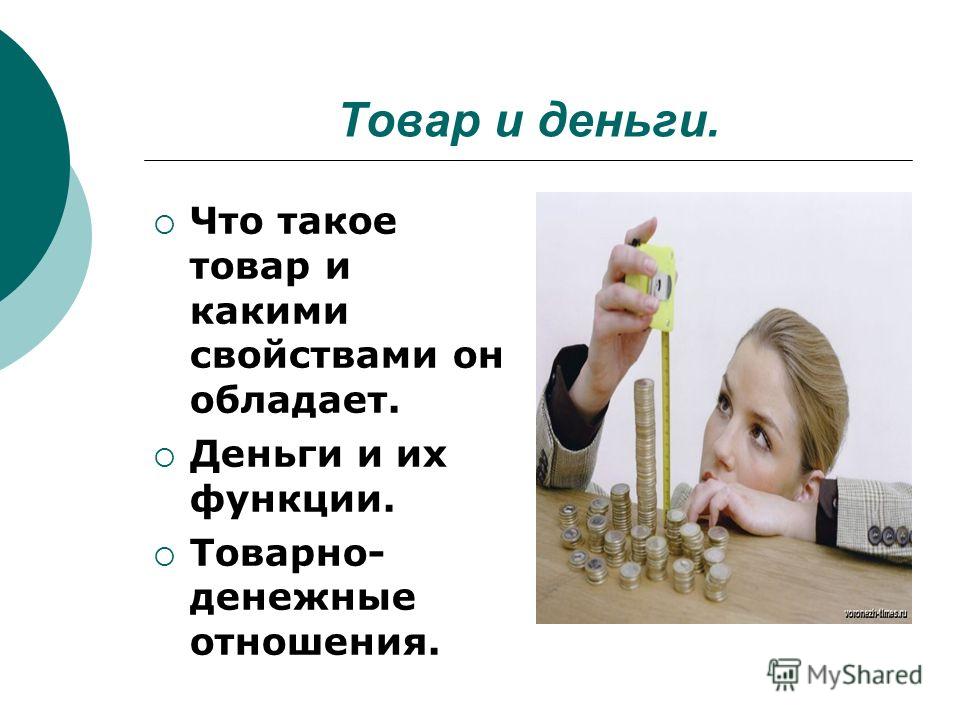 Товаро денежные отношения что это такое Товаро денежные отношения что это такое