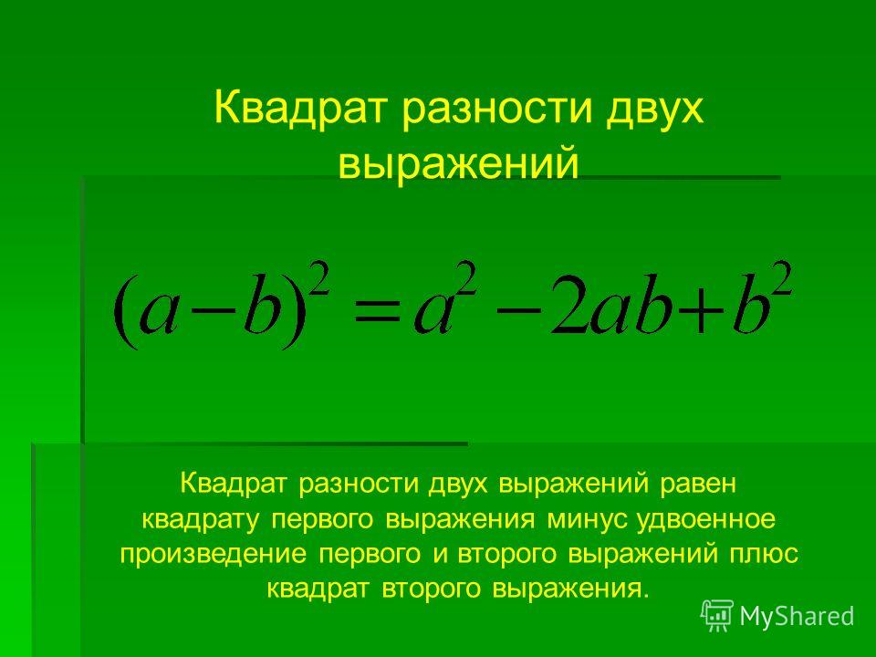 Квадрат разности двух выражений Квадрат разности двух выражений равен квадрату первого выражения минус удвоенное произведение первого и второго выражений плюс квадрат второго выражения.