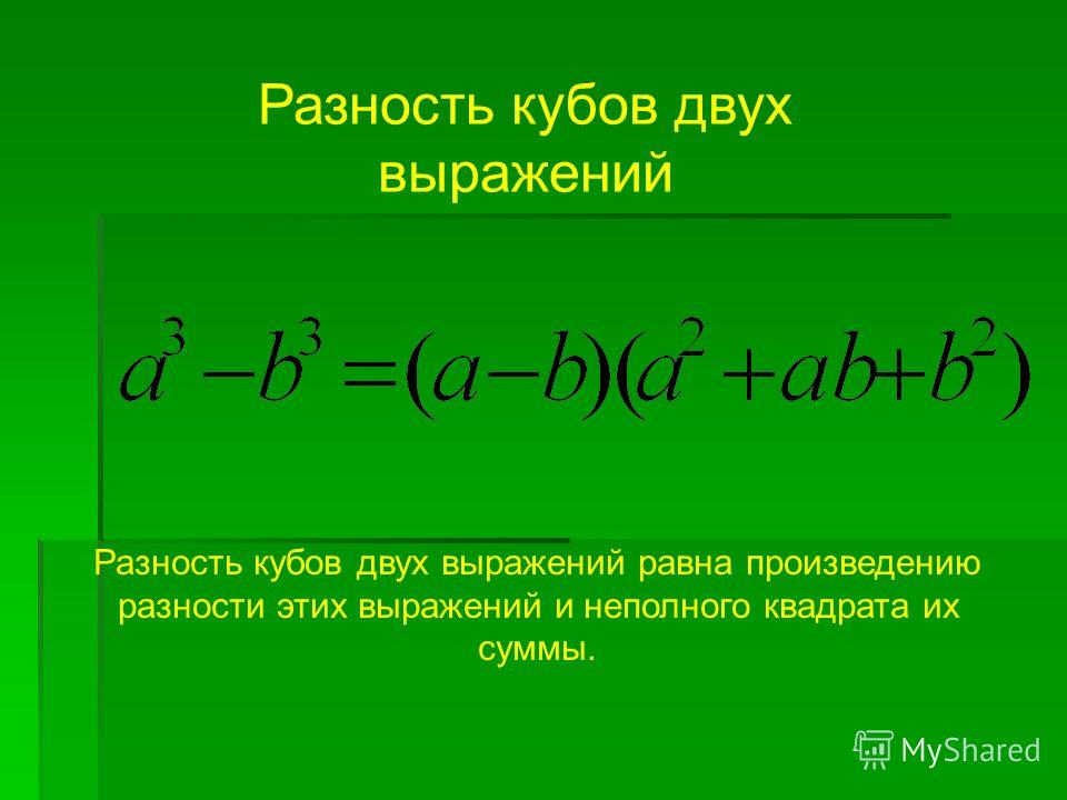 Разность кубов двух выражений Разность кубов двух выражений равна произведению разности этих выражений и неполного квадрата их суммы.