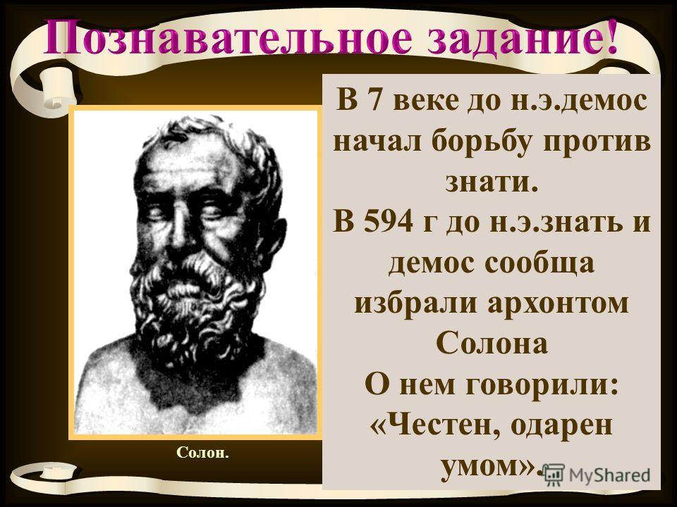 Почему солон вызвал недовольство и знати и демоса ответ Почему солон вызвал недовольство и знати и демоса ответ