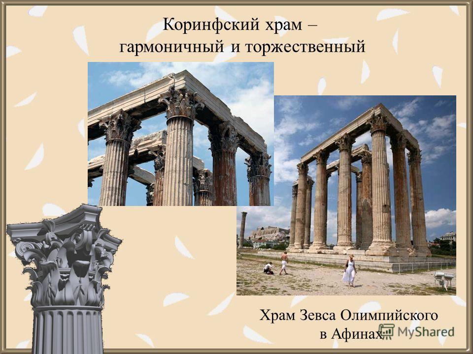 Коринфский храм – гармоничный и торжественный Храм Зевса Олимпийского в Афинах