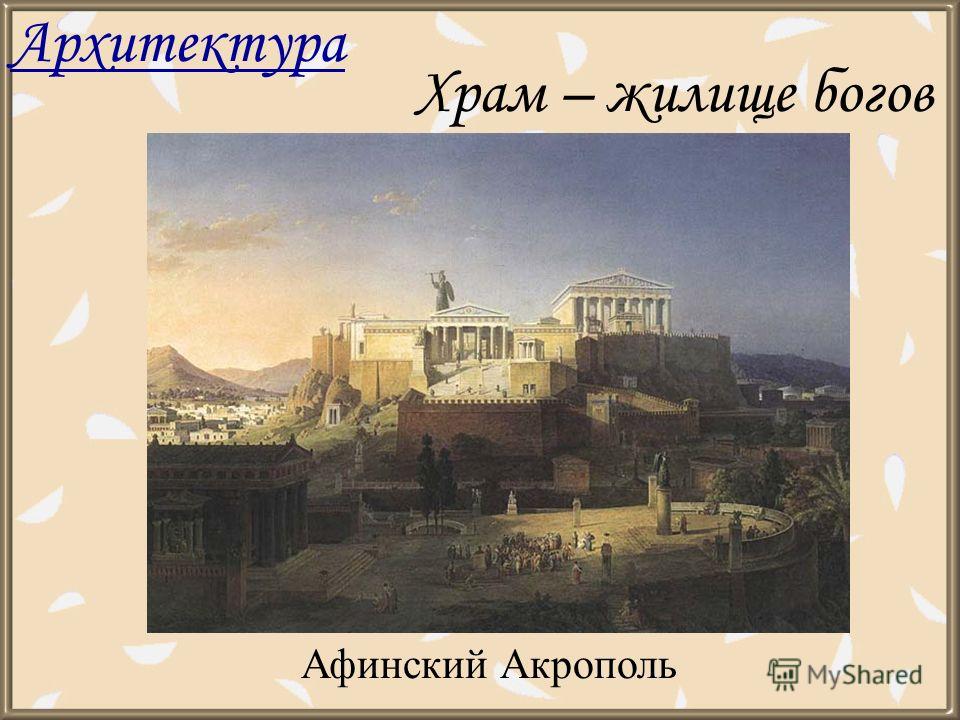 Храм – жилище богов Архитектура Афинский Акрополь