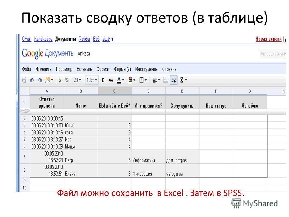 Показать сводку ответов (в таблице) Файл можно сохранить в Excel. Затем в SPSS.