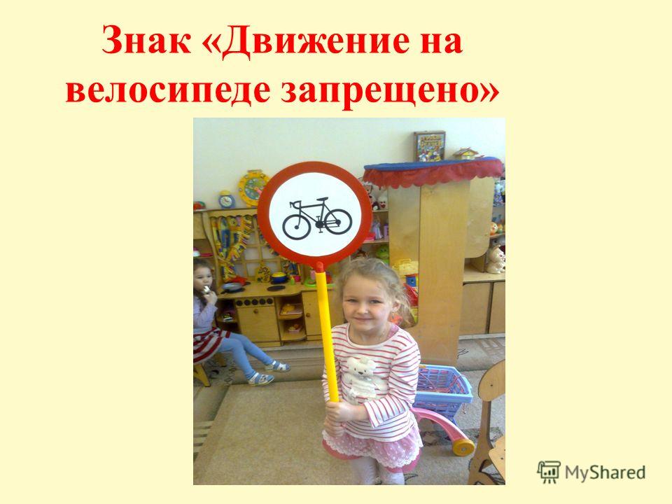 Знак «Движение на велосипеде запрещено»