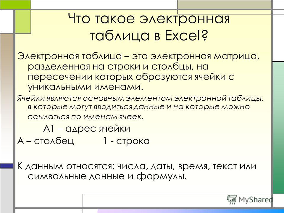 Базовым элементом электронных таблиц является - TouristMaps.ru