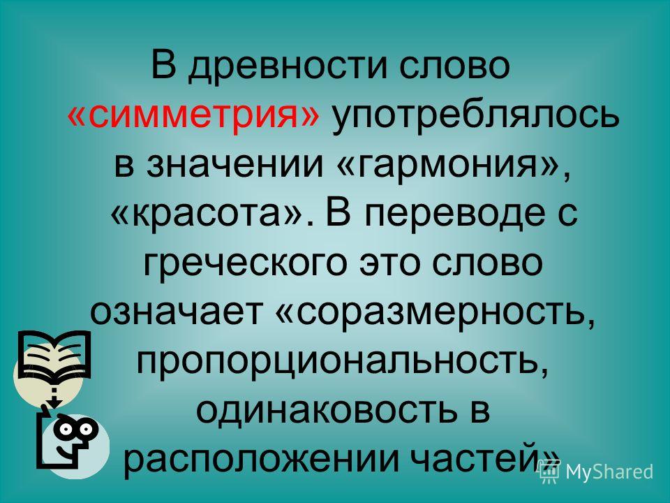 Соразмерность пропорциональность одинаковость в расположении частей это