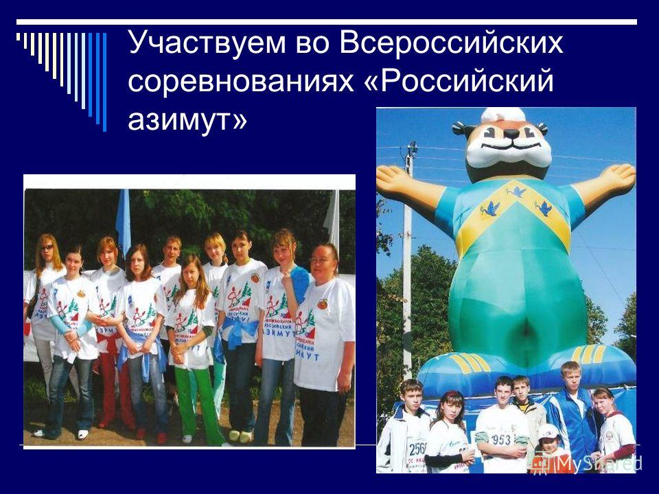 Участвуем во Всероссийских соревнованиях «Российский азимут»