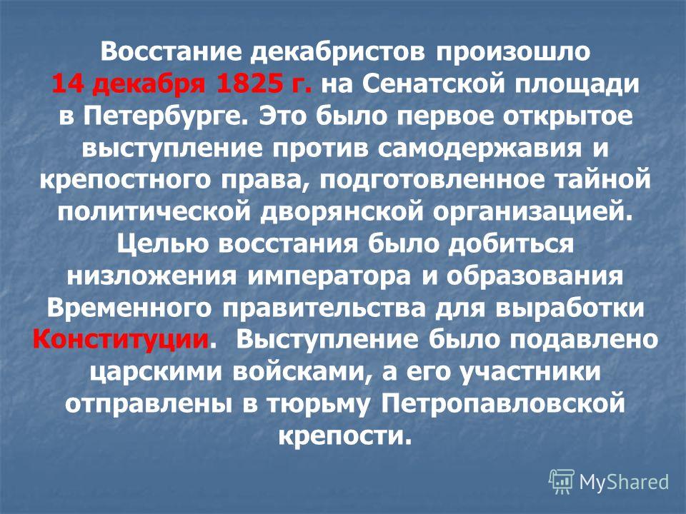 Доклад: Восстание 14 декабря 1825 г. в Петербурге