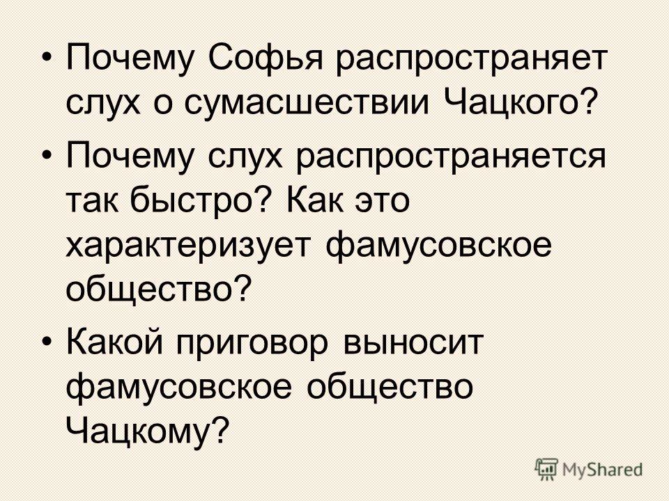 Сплетни о сумасшествии чацкого цитаты Сплетни о сумасшествии чацкого цитаты