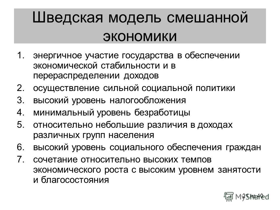 плюсы шведской модели экономики