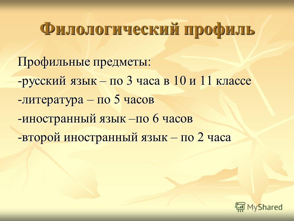 Филологический профиль Профильные предметы: -русский язык – по 3 часа в 10 и 11 классе -литература – по 5 часов -иностранный язык –по 6 часов -второй иностранный язык – по 2 часа