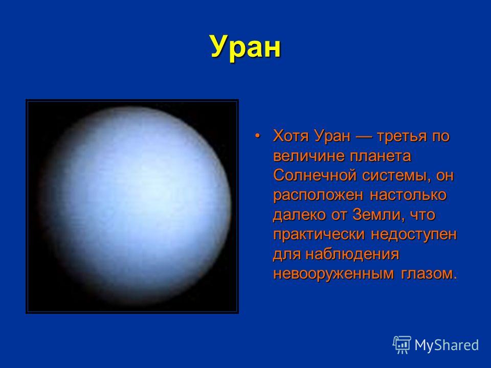 Уран Хотя Уран третья по величине планета Солнечной системы, он расположен настолько далеко от Земли, что практически недоступен для наблюдения невооруженным глазомХотя Уран третья по величине планета Солнечной системы, он расположен настолько далеко