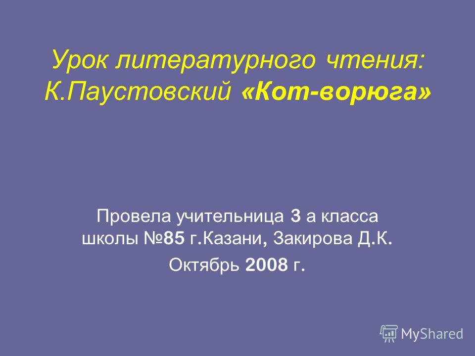 Паустовский кот ворюга скачать книгу бесплатно