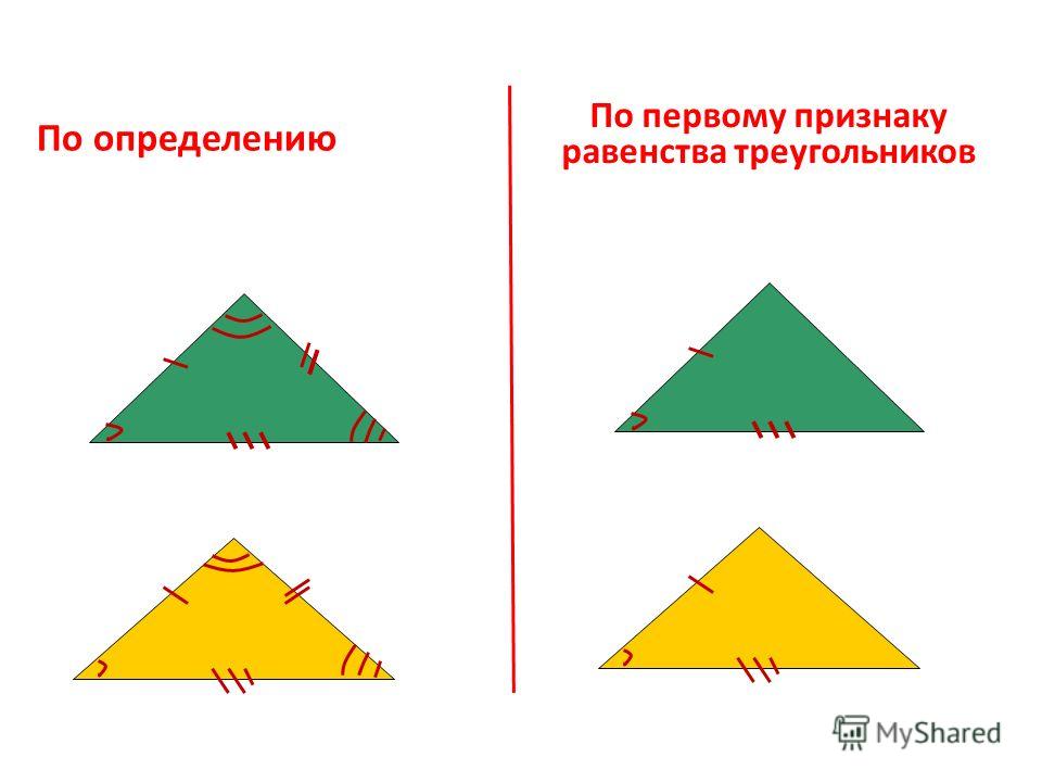 По определению По первому признаку равенства треугольников