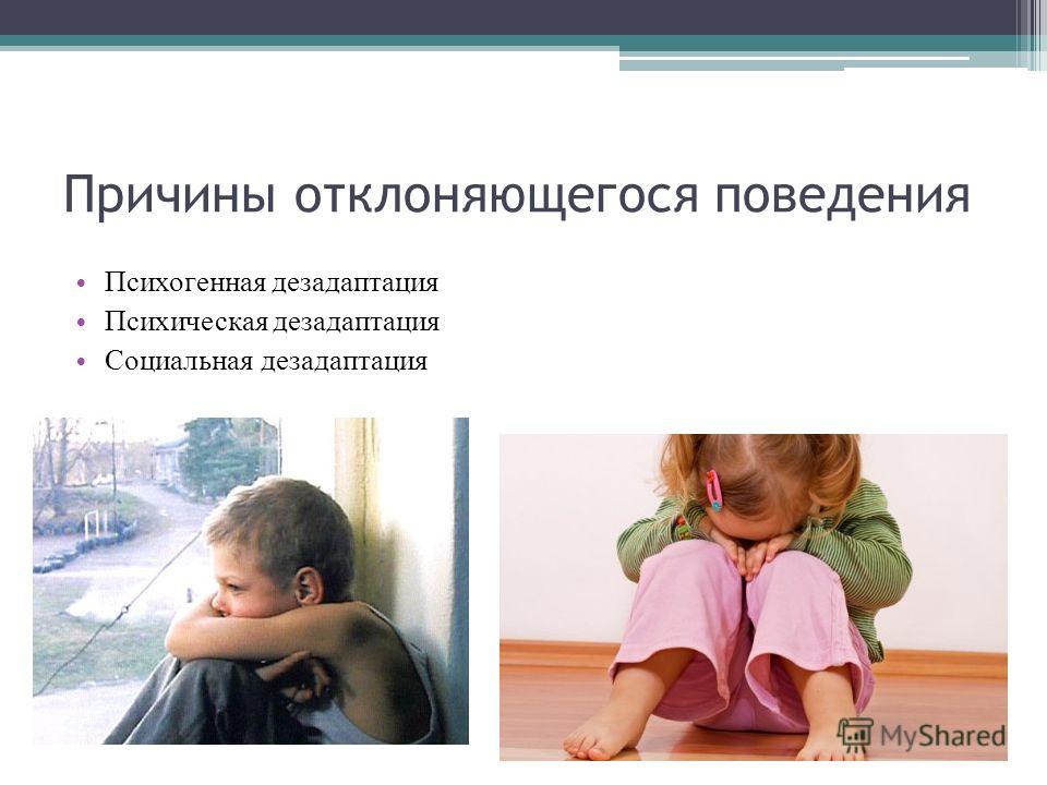 Социальная коррекция детей с девиантным поведением Социальная коррекция детей с девиантным поведением