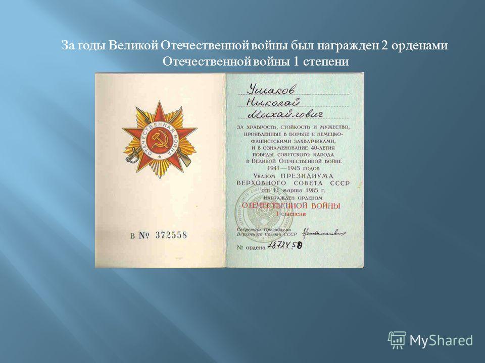 За годы Великой Отечественной войны был награжден 2 орденами Отечественной войны 1 степени