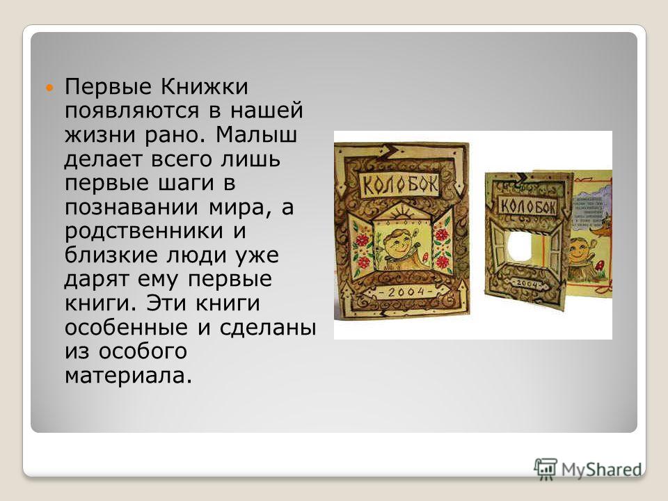 Презентация первые книги для детей