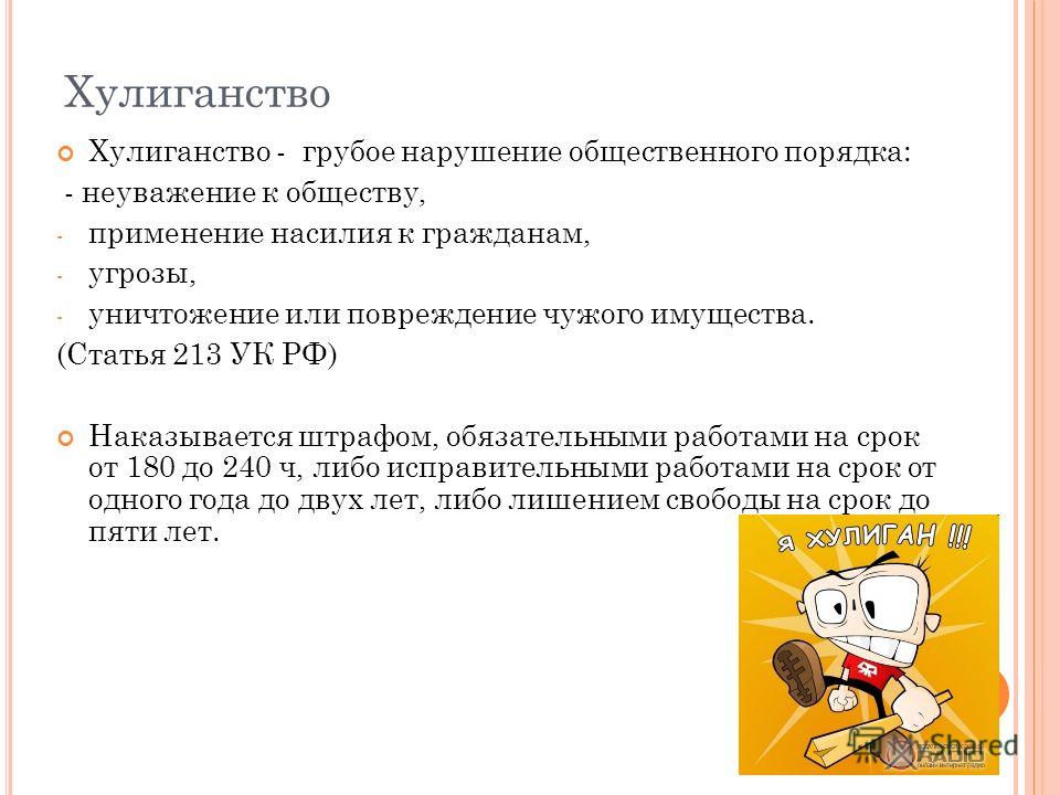 статья за хулиганство в ук рф Стоит мне