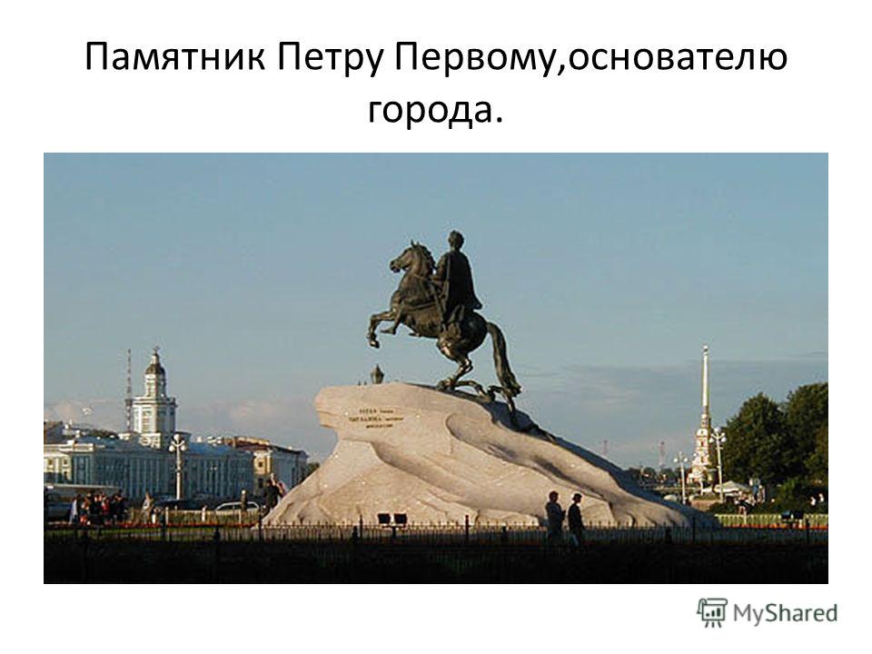 Памятник Петру Первому,основателю города.