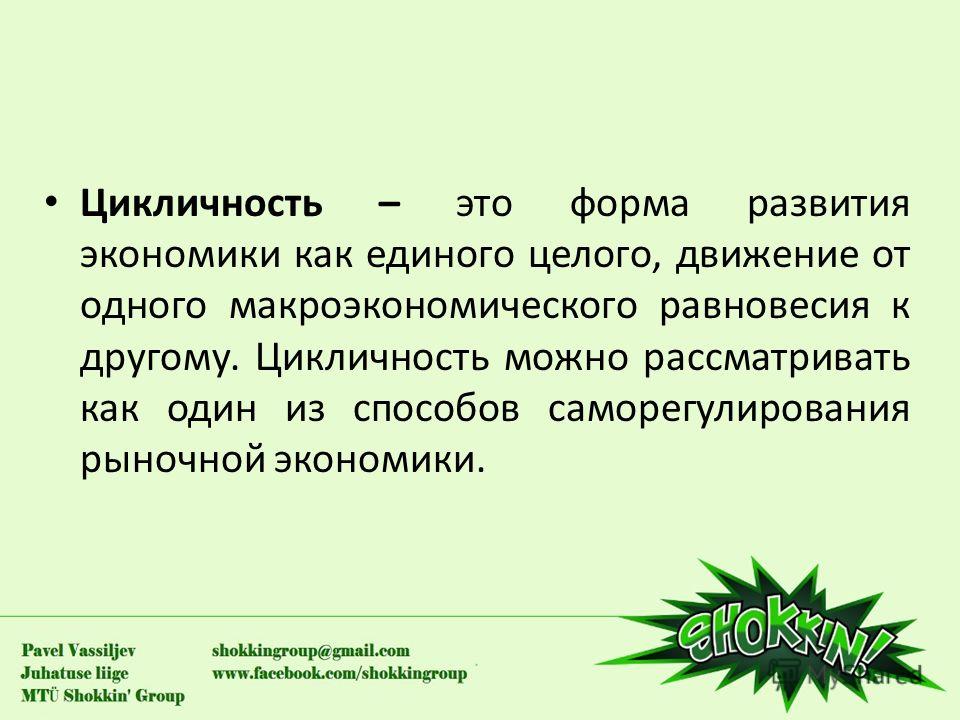 Курсовая Работа Цикличность Экономического Развития