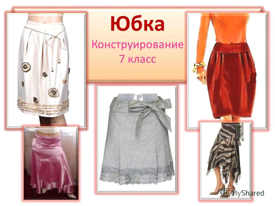 Модели юбок мастер класса Модели юбок мастер класса
