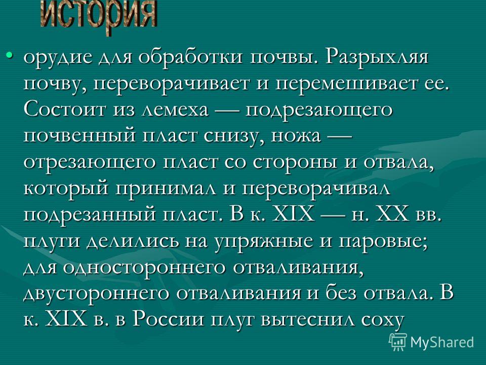 орудие из дышла и лемеха