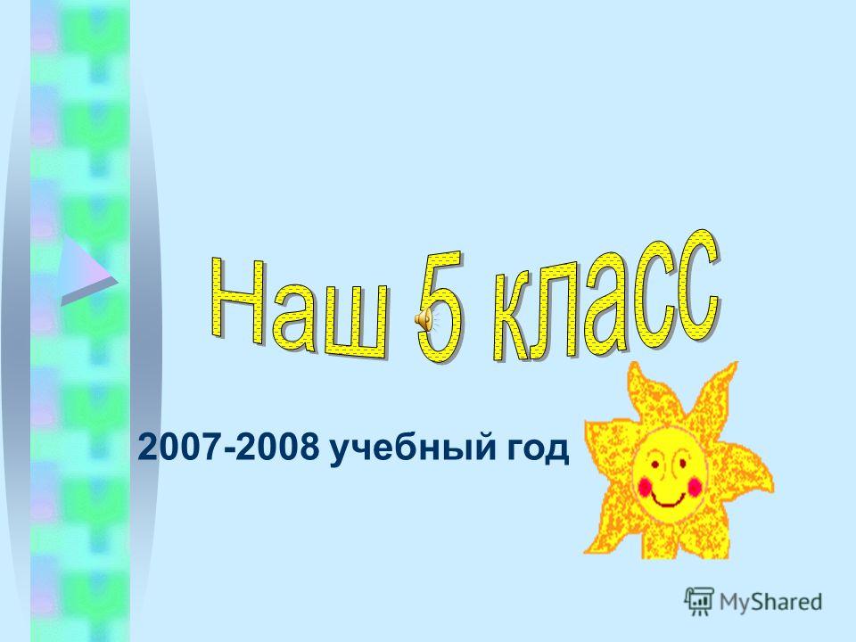 2007-2008 учебный год