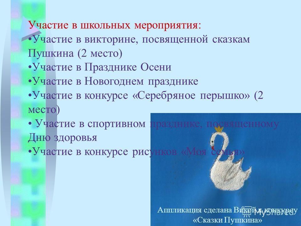 Участие в школьных мероприятия: Участие в викторине, посвященной сказкам Пушкина (2 место) Участие в Празднике Осени Участие в Новогоднем празднике Участие в конкурсе «Серебряное перышко» (2 место) Участие в спортивном празднике, посвященному Дню здо