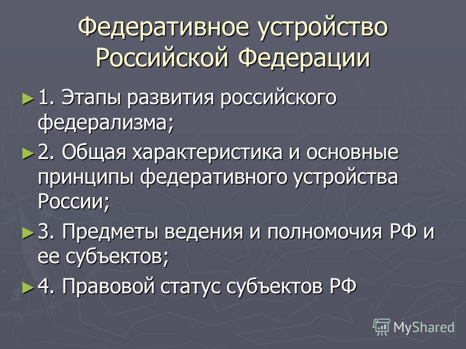 Принципы Федеративного Устройства России Курсовая Принципы Федеративного Устройства России Курсовая