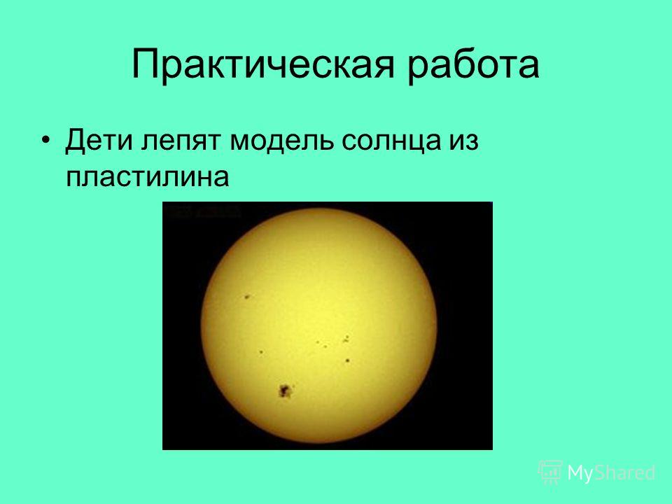 Модель Солнца 1 Класс Фото